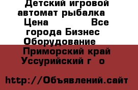 Детский игровой автомат рыбалка  › Цена ­ 54 900 - Все города Бизнес » Оборудование   . Приморский край,Уссурийский г. о. 